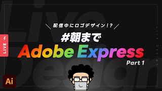 朝までAdobeExpress のロゴをライブデザインするよ！｜Part 1【デザイン系VTuber モンブラン】 [upl. by Nealon399]