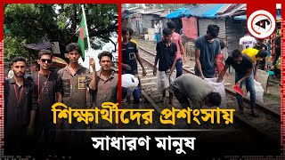 নলডাঙ্গায় শিক্ষার্থীদের দায়িত্ব পালনে জনমনে এসেছে স্বস্তি  Students  Naldanga Upazila  Kalbela [upl. by Lily]