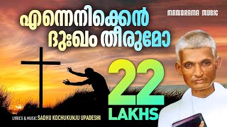 Ennenikken Dukham  Aswasageethangal  Sadhu Kochukunjupadeshi  Evergreen Malayalam Christian Songs [upl. by Eidurt]