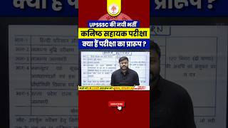 UPSSSC कनिष्ठ सहायक परीक्षा  Exam Patern of kanisth Bharti UPSSSC New Vacancy  UP SANGAM [upl. by Trebuh]