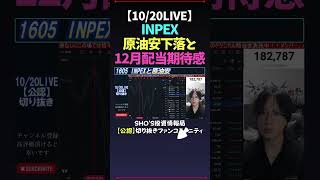 【1020LIVE】INPEX原油安下落と12月配当期待感 日経平均株価 米国株 nikkei225 新NISA 高配当株投資 [upl. by Nahtanoy]