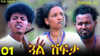 Gual Shfta  ጓል ሽፍታ  Best Eritrean Movie  Part 1  Full Movie  Season 01 [upl. by Neneek552]