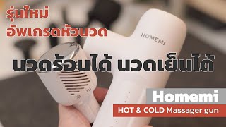 HOMEMI Mini Massage Gun Upgrade  คลายกล้ามเนื้อได้ดีกว่าที่เคย ด้วยหัวนวดอัพเกรดปรับอุณหภูมิได้ [upl. by Ettenoj]