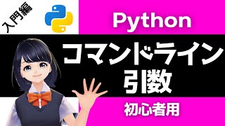 【Pythonプログラミング入門】コマンドライン引数 argparseを解説！〜VTuberと学習〜 【初心者向け】 [upl. by Drawyeh]