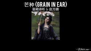 THAISUP 芒种 Grain in ear  音阙诗听 amp 赵方婧  แปลไทย [upl. by Ramel]