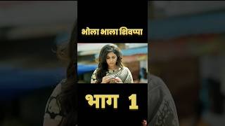 भाग 1 भोला भाला शिवप्पा shorts viralshorts hindimovie [upl. by Guenna]