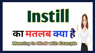 Instill meaning in Hindi  Instill का हिंदी अर्थ  English vocabulary in Hindi [upl. by Crean]