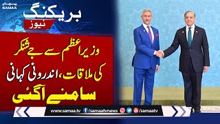 Inside Story of Indian Foreign Minister Jaishankars Meeting With PM Shehbaz Sharif  SAMAA TV [upl. by Larentia]