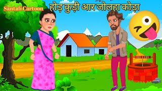 होड़ कुड़ी आर जोलहा कोड़ा। Santali Cartoon VideoCartoon VideoComedy VideoFunny 😜 [upl. by Aya136]