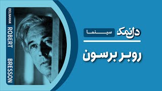 روبر برسون  Robert Bresson [upl. by Wiggins]