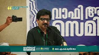 ബഹുസ്വര സമൂഹത്തിലെ മുസ്ലിം  Dr MK Muneer MLA  Inauguration  Wafy Alumni Seminar [upl. by Hameerak]