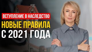 ВСТУПЛЕНИЕ В НАСЛЕДСТВО НОВЫЕ ПРАВИЛА С 2021 ГОДА ЧТО НУЖНО ЗНАТЬ И УЧИТЫВАТЬ СОВЕТЫ АДВОКАТА [upl. by Frazer]