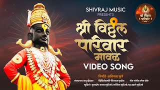 Shree Vitthal Parivar Song2024  Maval  Sunil Shelke [upl. by Akiam79]