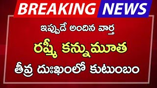 ap రష్మిక కన్నుమూత తీవ్ర దుఃఖంలో కుటుంబం [upl. by Airemahs501]