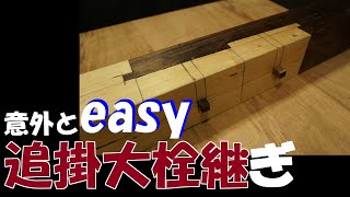 釘を使わない木造の継手★追掛大栓継ぎ 【大工トレーニング9】 [upl. by Eceinwahs555]