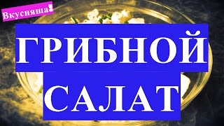 Салат с грибами маринованными и сыром Как приготовить грибной салат Салаты на День рождения [upl. by Adnarram]