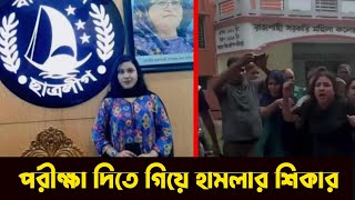 রাজশাহী বিশ্ববিদ্যালয় পরীক্ষা দিতে গিয়ে ছাত্রলীগ নেত্রী হামলার শিকার । BD Students Leag ।। [upl. by Kylstra]