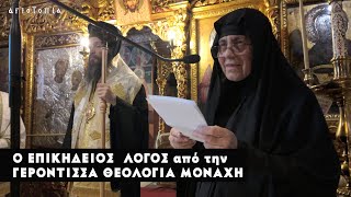 Κοίμηση π Ιωάννη Παπαϊωάννου  3Επικήδ λόγος της Γερόντισσας Θεολογίας καθηγ Ι Μ Μικροκάστρου [upl. by Warde]