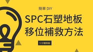 SPC 石塑地板移位補救大法 [upl. by Acinorehs643]