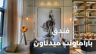 فندق باراماونت ميدتاون دبي  Paramount Hotel Midtown [upl. by Eitten]