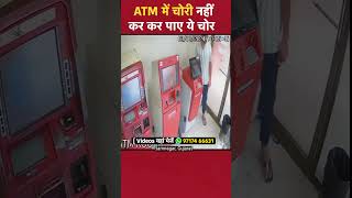 ATM में चोरी नहीं कर कर पाए ये चोर Jamnagar Gujarat [upl. by Heigl113]