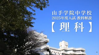 【山手学院中学校】2025年度入試教科解説『理科』 [upl. by Iolanthe545]