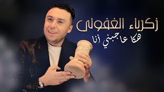 Zakaria Ghafouli  HAKA AJBNI ANA Soirée Chaabi  زكرياء الغفولي  هكا عاجبني أنا سهرة شعبية [upl. by Kcirddet604]