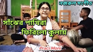 Sanjher Pakhira Phirilo Kulay  Praci Moni  সাঁঝের পাখিরা ফিরিল কুলায়  প্রাচী মনি [upl. by Carlynne]