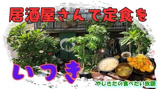 【西宮 グルメ】瓦林町の いつき！ 【関西 兵庫】 [upl. by Myk815]