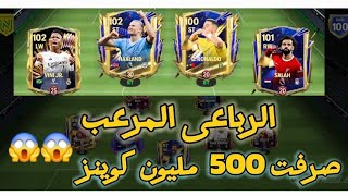 افضل STRWLW فى فيفا موبايل🔥صرفت 500 مليون كوينز وطورت التشكيلة 😱 تجربة الرباعى المرعب 💪 FC MOBILE [upl. by Obeng]