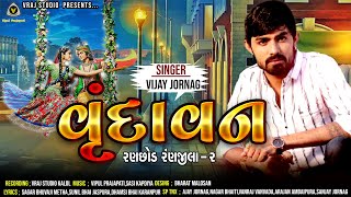 Vijay Jornang  વૃંદાવન  Vrundavan  gujrati song  vraj studio [upl. by Nairdad]