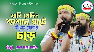 BAUL GAAN  যাবি যেদিন শশান ঘাটে বাঁশের দোলায় চড়ে  শখা দাস বাউল  Jabe Jedin Sosan Ghate [upl. by Eachelle924]