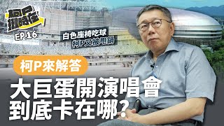 【柯P揪時在 ep16】大巨蛋開演唱會到底卡在哪 [upl. by Egide347]