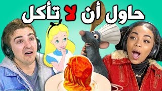 تحدي حاول أن لا تأكل الجزء 2  مترجم عربي [upl. by Wehrle]