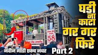 घडी ना काटा गर गर फिरे Part 2  Gadi Na Kata Phire Part 2  Morya Band Amalner New Gadi [upl. by Neveda]