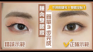 腫內雙眼妝 簡單3步完成 不用假睫毛、雙眼皮貼 [upl. by Ohce]