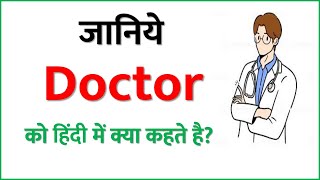 डॉक्टर को हिंदी में क्या कहते है  DOCTOR ko hindi me kya kahte hai [upl. by Christiana]