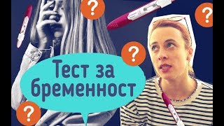 Как се прави тест за бременност [upl. by Block]