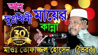 দুঃখিনী মায়ের কান্না  Mawlana Tofazzol Hossain  Bangla Waz  Azmir Recording  2017 [upl. by Galang]