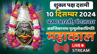 Mahakal Live Darshan Shri Mahakaleshwar Jyotirling Ujjain Live Bhasma Arti Darshan 10 दिसम्बर 2024 [upl. by Sanchez]