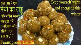 Methi ke ladoo banane ka tarika  fenugreek seeds laddu recipe  healthy winter food recipes [upl. by Sedgewick]