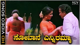 Sobane Enniramma Video Song from Ravichandran amp Gowthamis Kannada Movie Chikkejamanru [upl. by Ataeb]