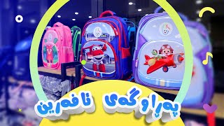 پەراوگەی ئافەرین  afarin kids [upl. by Anhsirk]