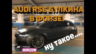 1 Тачки Блогеров  БУЛКИН и его RS6 Forza Horizon 4 [upl. by Blanchette]