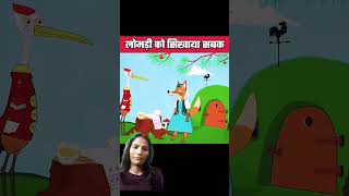 Chalak lomdi to sarash usse bhi tez story animation cartoon ytshorts viralshort [upl. by Dosi]