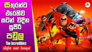 The incredibles full movie in sinhala [upl. by Anitnegra]