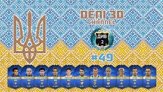 FIFA 16 Ultimate Team  Українці  49  Початок 2го дивізіону [upl. by Suoivatco]