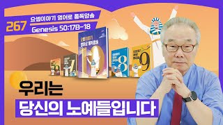 요셉은 울고 형들은 엎드리더라요셉이야기 영어로 통독 · 암송10권267과창5017B18 [upl. by Nais]