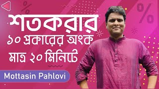 ১০ টাইপের শতকরার অংক ২০ মিনিটে [upl. by Eittik]