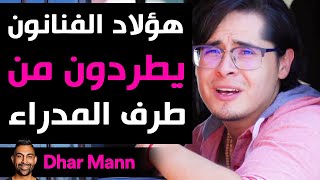 Dhar Mann  هؤلاد الفنانون يطردون من طرف المدراء [upl. by Llehcam]